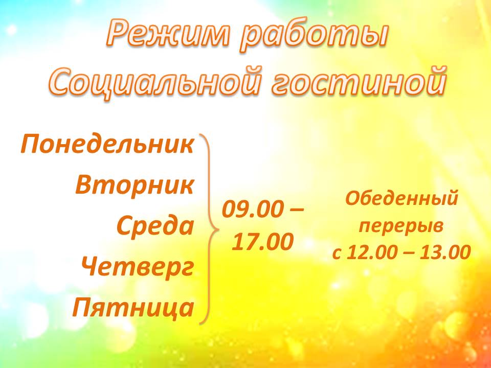 О РЕЖИМЕ РАБОТЫ СОЦИАЛЬНОЙ ГОСТИНОЙ
